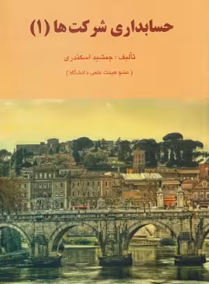 حسابداری شرکت ها 1 جمشید اسکندری