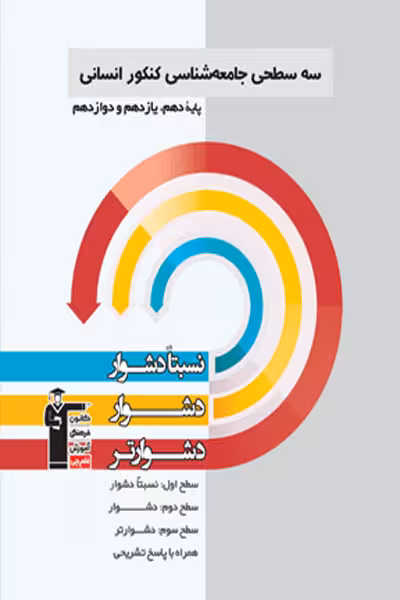 سه سطحی جامعه شناسی کنکور انسانی قلم چی