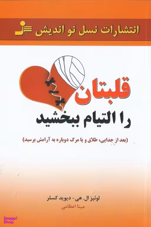 قلبتان را التیام ببخشید
