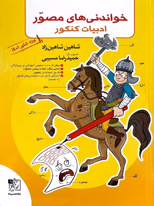 خواندنی های مصور ادبیات جامع کنکور تخته سیاه (مشترک تمامی رشته ها)