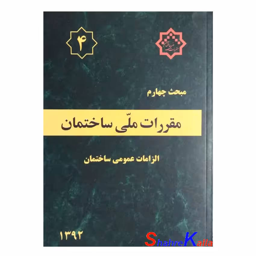 کتاب مبحث چهارم مقرراتملیساختمان (الزامات عمومی ساختمان)