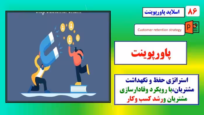 پاورپوینت استراتژی حفظ و نگهداشت مشتریان در برندهای مطرح جهانی با رویکرد وفادارسازی مشتریان و رشد کسب وکار