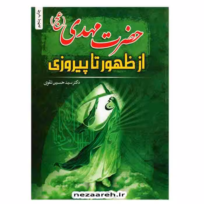 حضرت مهدی (عج) از ظهور تا پیروزی