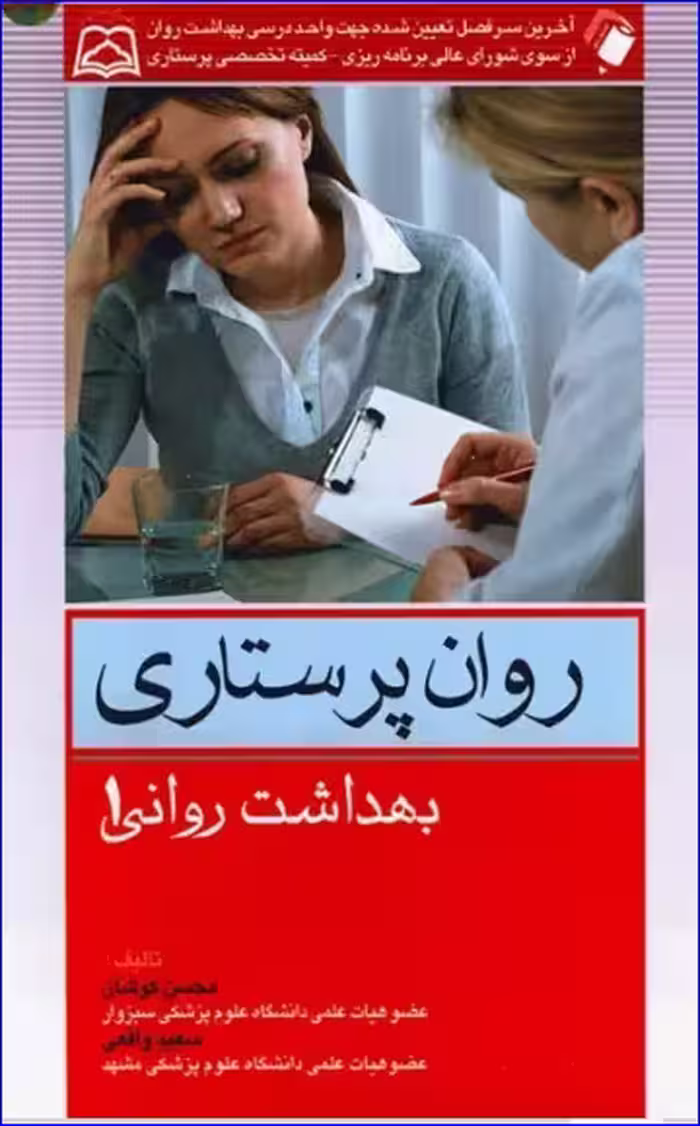 کتاب روان پرستاری بهداشت روانی کوشان جلد اول