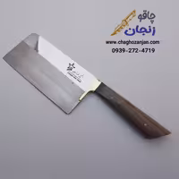 ساطور استیل ستاره زنجان برای آشپزخانه جنس دسته چوب گردو