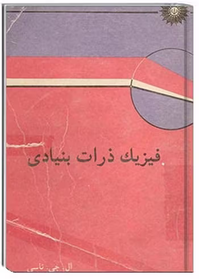 فیزیک ذرات بنیادی
