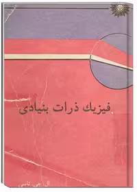 فیزیک ذرات بنیادی