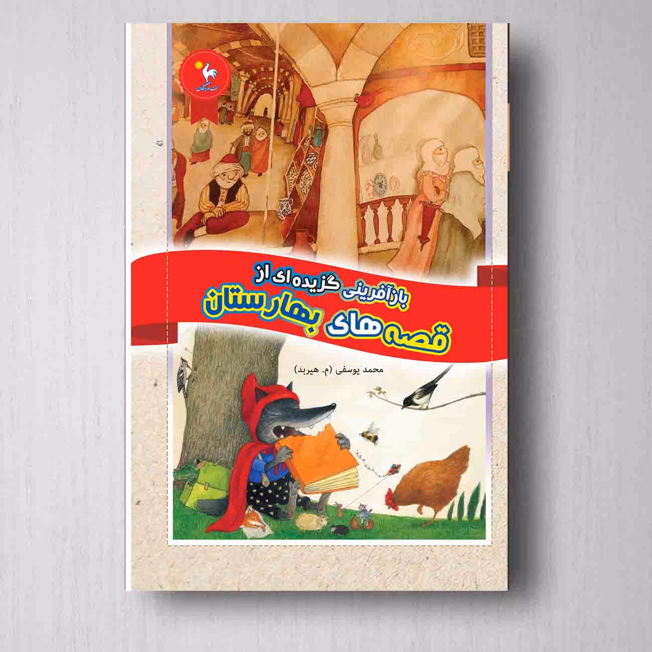 بازآفرینی گزیده ای از قصه های بهارستان