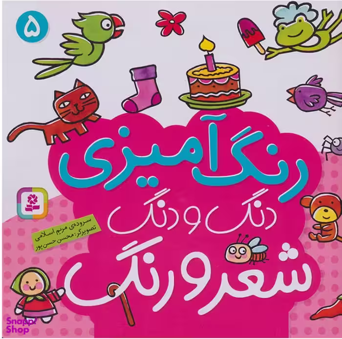 کتاب دنگ و دنگ شعر و رنگ 5 اثر مریم اسلامی انتشارات قدیانی
