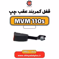 قفل کمربند عقب چپ ام وی ام 110 اس (mvm110s)