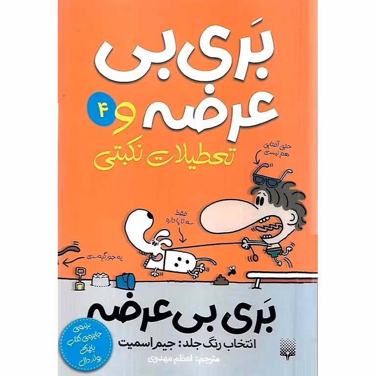 بری بی عرضه 4: بری بی عرضه و تعطیلات نکبتی