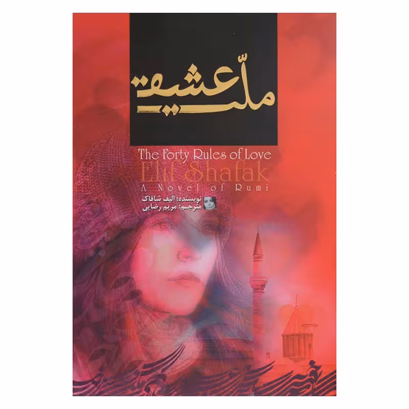 ملت عشق