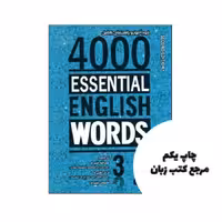4000Essential English Words 3 (2nd) (خود اموز و راهنمای کامل) نویسنده Paul Nation