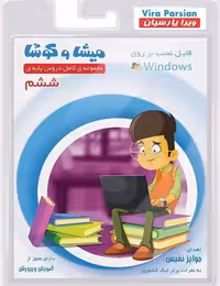 نرم افزار کمک آموزشی میشا و کوشا ششم دبستان به همراه نسخه اندروید