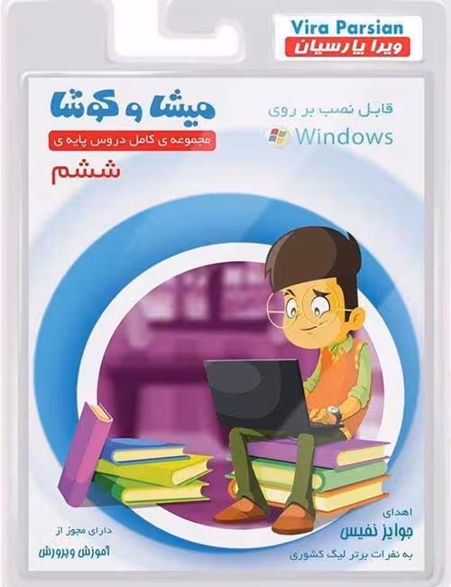 نرم افزار کمک آموزشی میشا و کوشا ششم دبستان به همراه نسخه اندروید