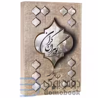 کتاب گوهران گران اثر محمدرضا توکلی صابری انتشارات به سخن