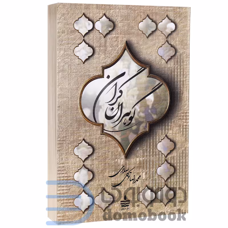 کتاب گوهران گران اثر محمدرضا توکلی صابری انتشارات به سخن