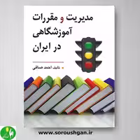 کتاب مدیریت و مقررات آموزشگاهی در ایران اثر احمد صافی