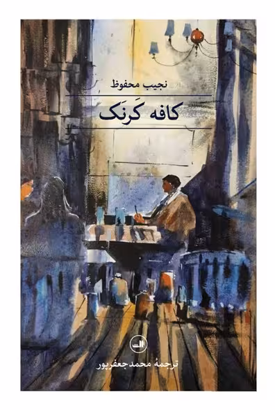 کافه کرنک
