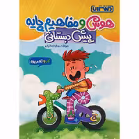 کتاب هوش و مفاهیم پایه پیش دبستانی کار و تمرین منتشران