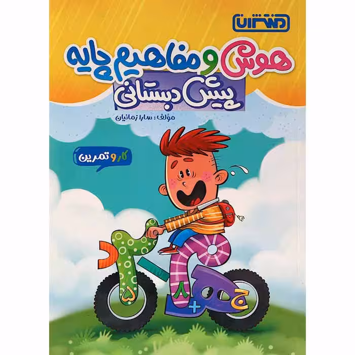 کتاب هوش و مفاهیم پایه پیش دبستانی کار و تمرین منتشران