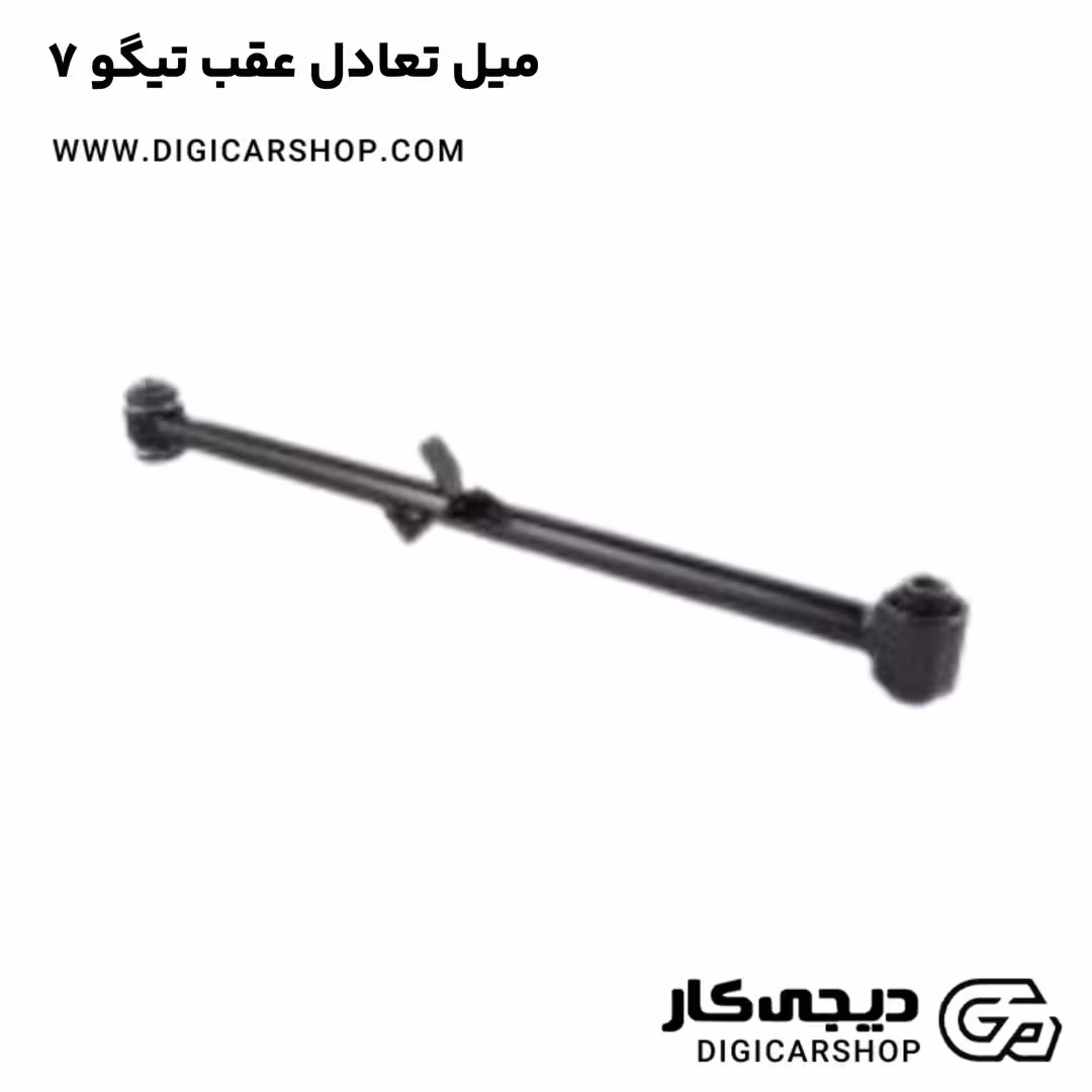 میل تعادل عقب تیگو 7