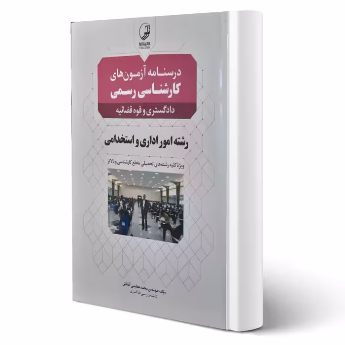 کتاب درسنامه کارشناسی رسمی امور اداری و استخدامی (عظیمی - نوآور)