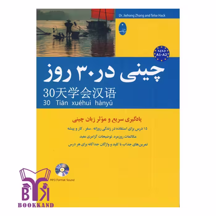کتاب چینی در 30 روز