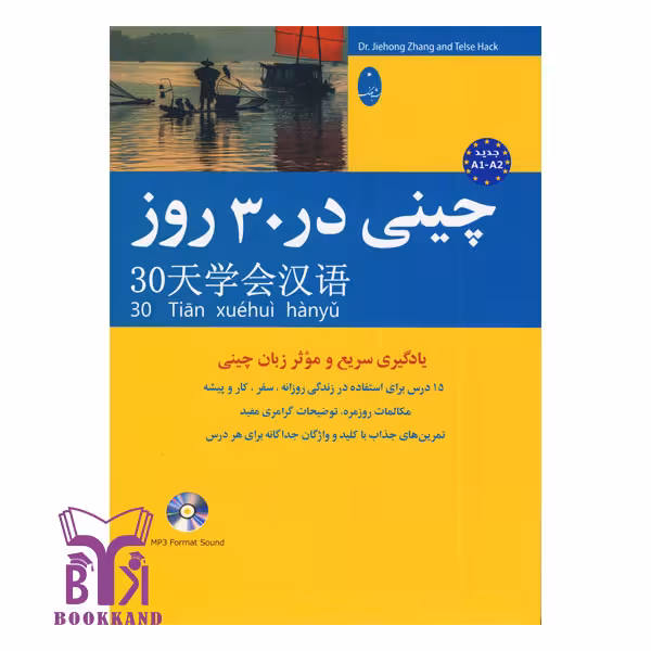 کتاب چینی در 30 روز