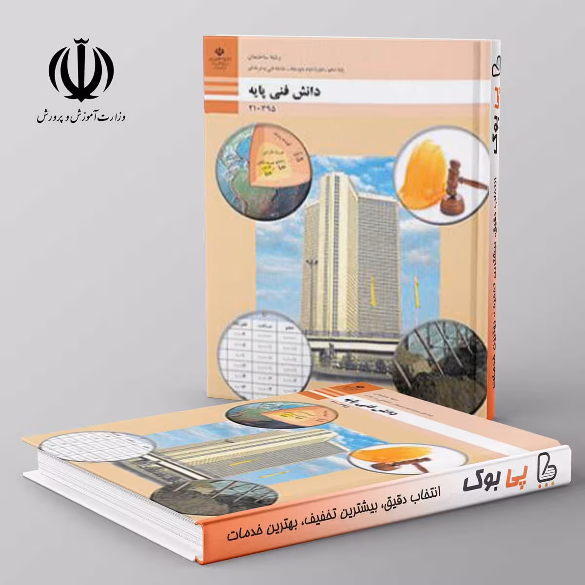 کتاب درسی دانش فنی پایه دهم معماری و ساختمان فنی حرفه ای