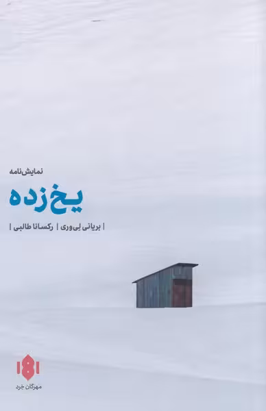 یخ زده