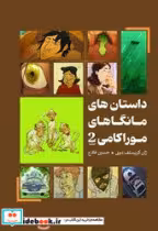 کتاب مانگا داستان های مانگاهای موراکامی 2