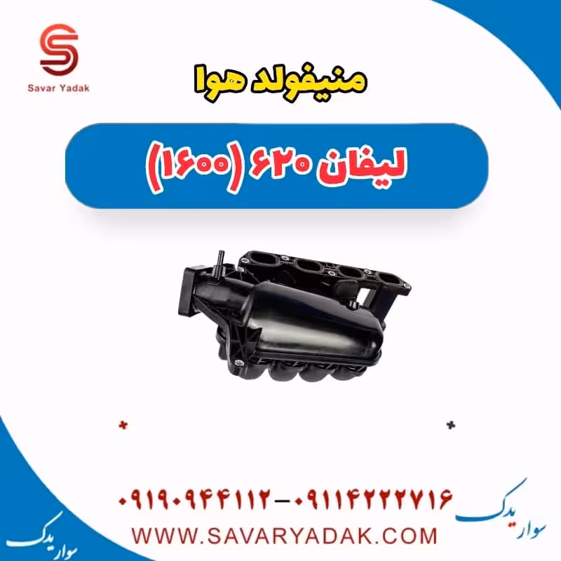 منیفولد هوا لیفان 620 موتور 1600