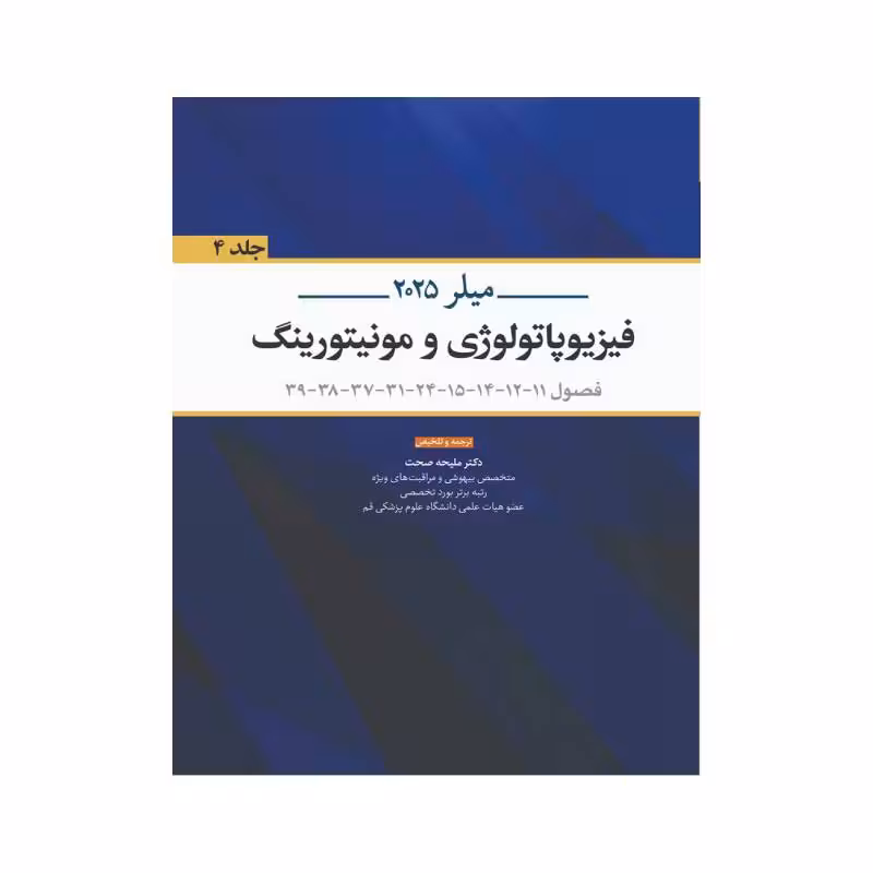 کتاب فیزیوپاتولوژی و مونیتورینگ میلر