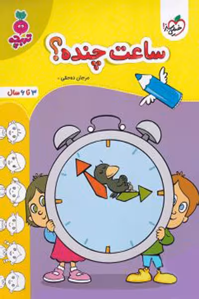 ساعت چنده؟ تربچه خیلی سبز