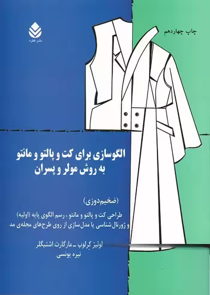 کتاب الگوسازی برای کت و پالتو و مانتو به روش مولر و پسران اثر مارگارت اشتیگلر