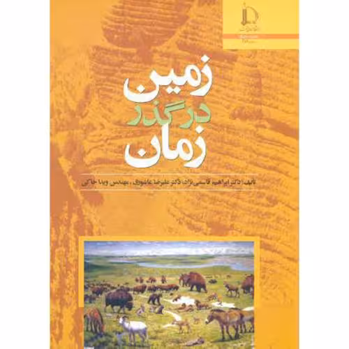 کتاب زمین در گذر زمان