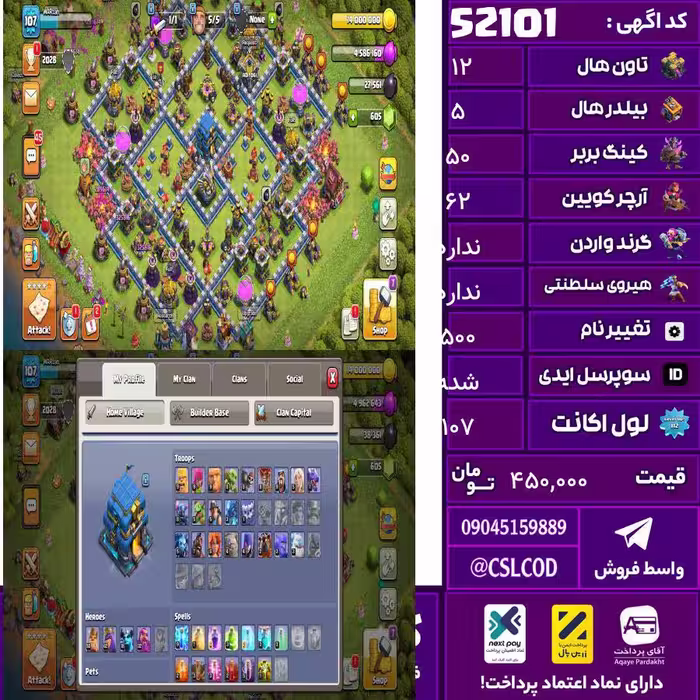 اکانت کلش لول 107 تاون 12 لول 50 کویین 62 واردن  رویال چمپیون 0 شاهزاده مینیون 20 تغییرنام 500 کد 52101