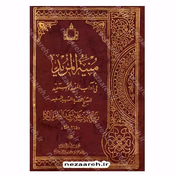 منیه المرید فی آداب المفید و المستفید اثر شهید ثانی (عربی)