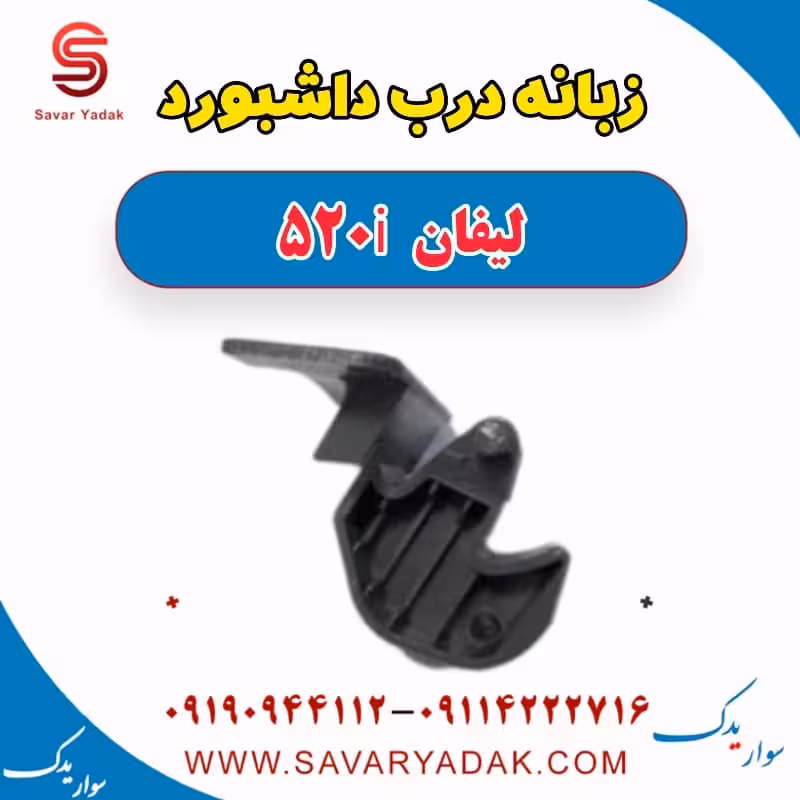 زبانه درب داشبورد لیفان 520i