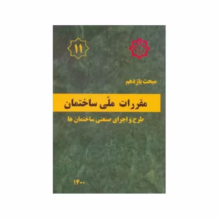 کتاب مبحث یازدهم مقررات ملی ساختمان «طرح و اجرای صنعتی ساختمان ها»