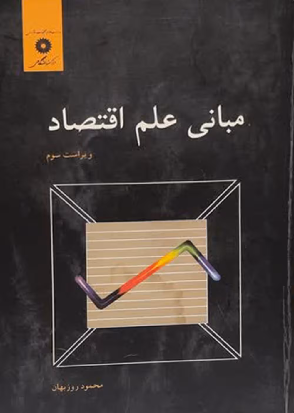 مبانی علم اقتصاد