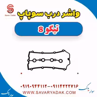 واشر درب سوپاپ تیگو 8