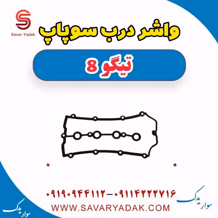 واشر درب سوپاپ تیگو 8