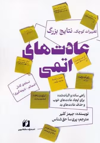 عادت های اتمی