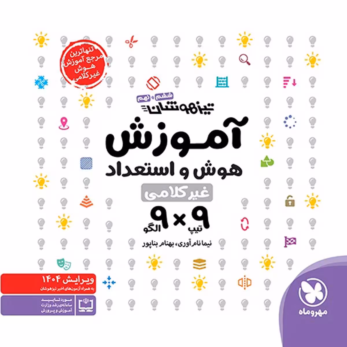 آموزش هوش و استعداد غیر کلامی 9×9 مهروماه