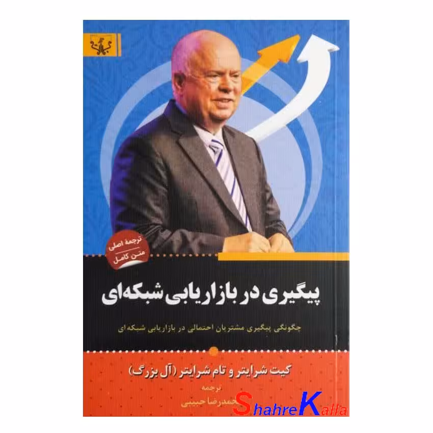کتاب پیگیری در بازاریابی شبکه ای اثر تام شرایتر انتشارات آثار برات