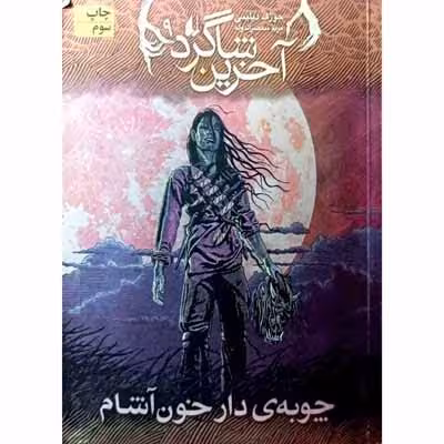 آخرین شاگرد 9 چوبه ی دار خون آشام
