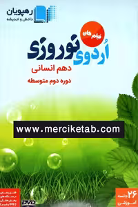 DVD فیلم های اردوی نوروزی دهم انسانی رهپویان