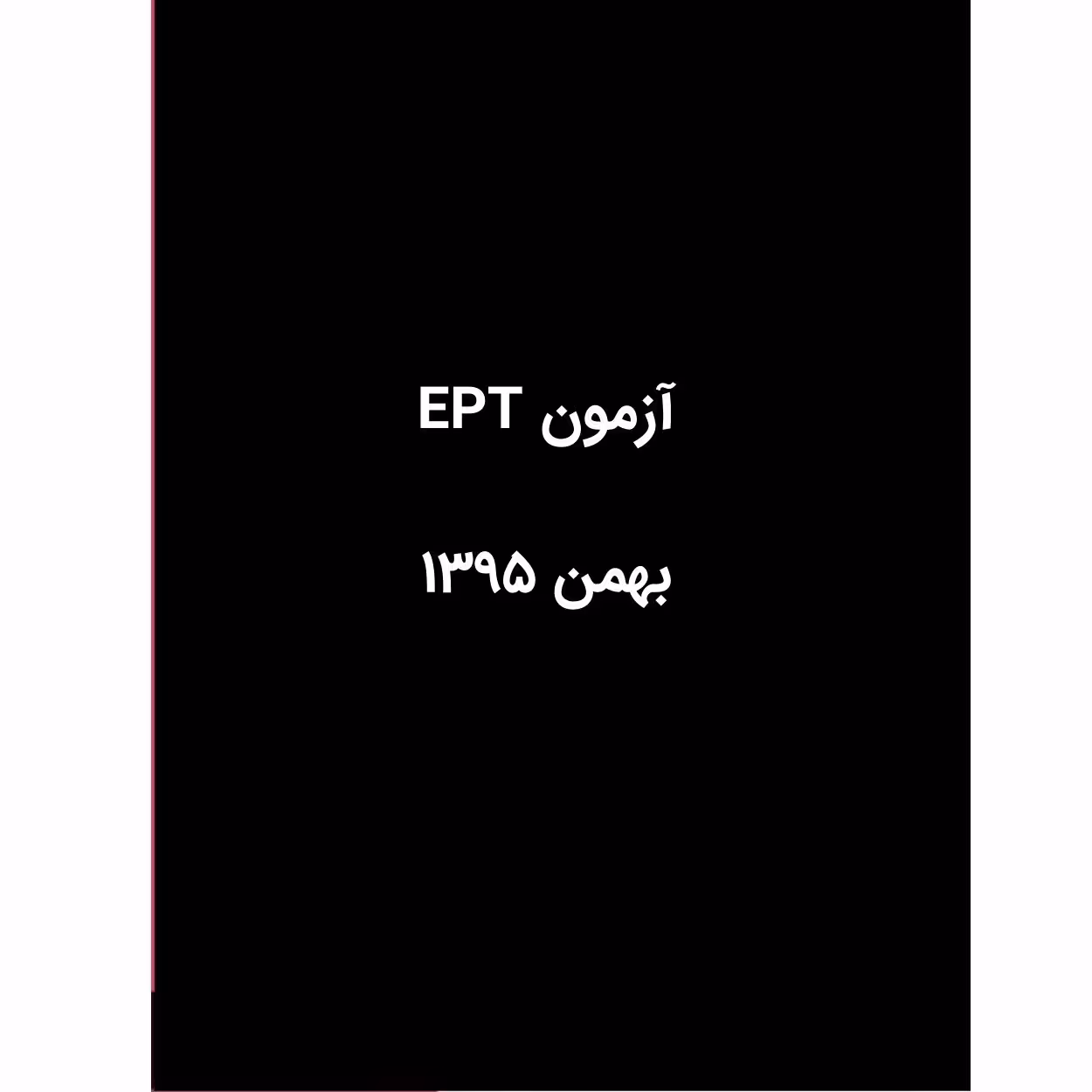 آزمون EPT بهمن 1395 با پاسخ تشریحی